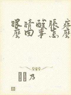 眼睛酸胀疼是怎么回事怎么办