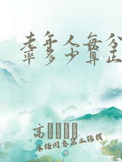 老年人每分钟心率多少算正常