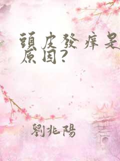 头皮发痒是什么原因?