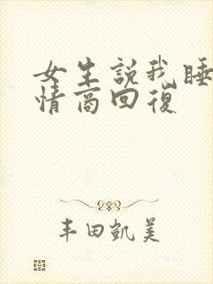 女生说我睡会高情商回复