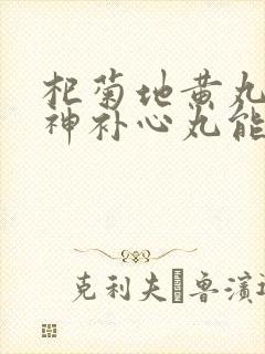 杞菊地黄丸和安神补心丸能一起吃吗