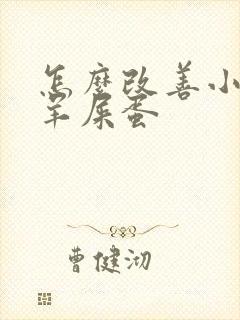 怎么改善小孩拉羊屎蛋