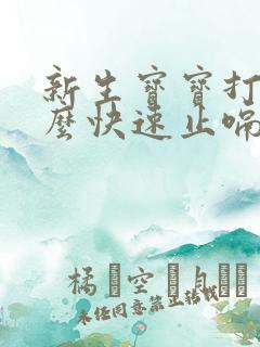 新生宝宝打嗝怎么快速止嗝