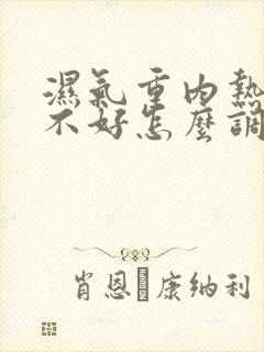 湿气重内热脾胃不好怎么调理