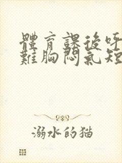 体育课后呼吸困难胸闷气短