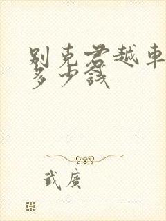 别克君越车二手多少钱