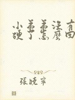 小弟弟没有以前硬了怎么回事