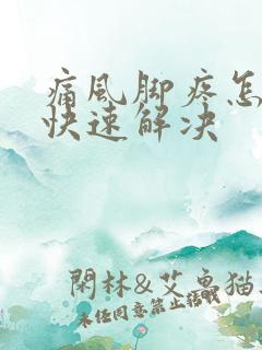 痛风脚疼怎样办快速解决