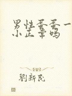 男性蛋蛋一大一小正常吗