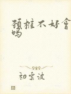 颈椎不好会手麻吗