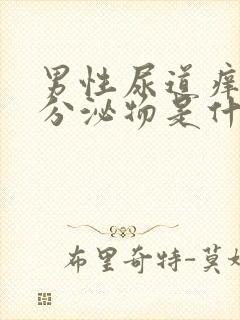 男性尿道痒痒有分泌物是什么原因