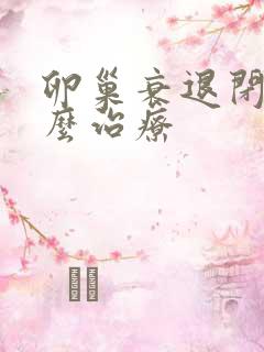 卵巢衰退闭经怎么治疗