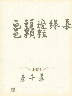 龟头边缘长血红色颗粒