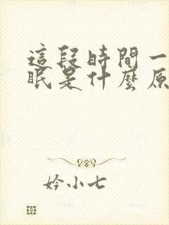 这段时间一直失眠是什么原因引起的