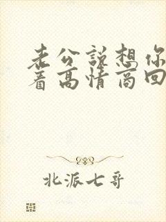 老公说想你睡不着高情商回复