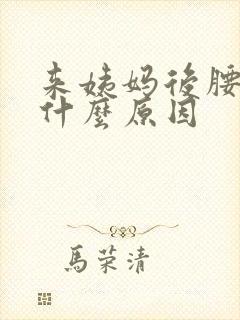 来姨妈后腰酸痛什么原因