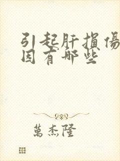 引起肝损伤的原因有哪些