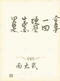 男生硬一会就软是怎么回事