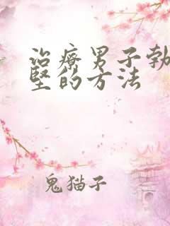 治疗男子勃起不坚的方法