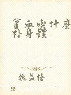 贫血吃什么可以补身体