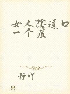 女人阴道口长了一个痘