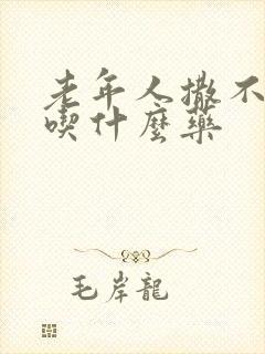 老年人撒不出尿吃什么药