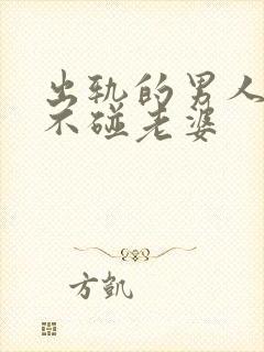 出轨的男人回家不碰老婆