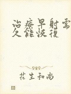 治疗早射需要多久能恢复