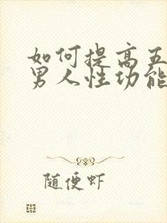 如何提高五十岁男人性功能