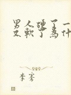 男人硬了一下子又软了为什么