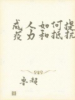 成人如何提高免疫力和抵抗力