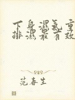 下身湿气重怎么排湿最有效