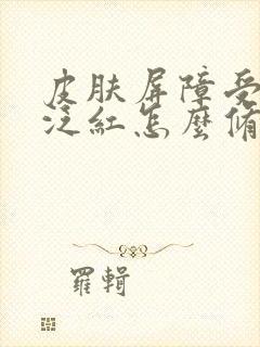 皮肤屏障受损脸泛红怎么修复