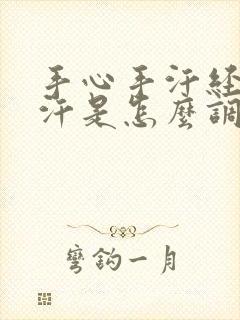 手心手汗经常出汗是怎么调理