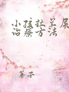 小孩拉羊屎蛋的治疗方法