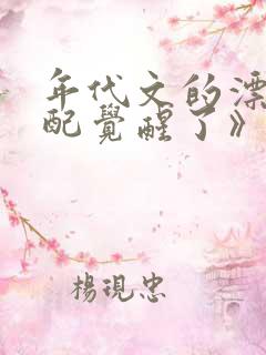 年代文的漂亮原配觉醒了》