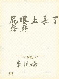 屁眼上长了个疙瘩疼