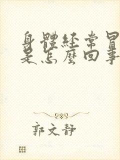 身体经常冒虚汗是怎么回事