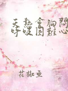 天热会胸闷气短呼吸困难心慌