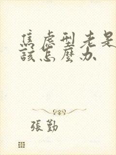 焦虑型老是失眠该怎么办