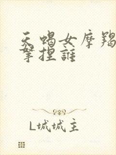 天蝎女摩羯男谁拿捏谁