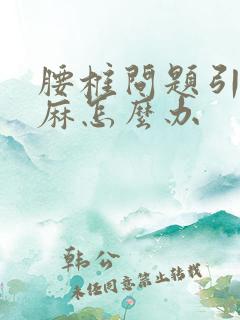 腰椎问题引起脚麻怎么办