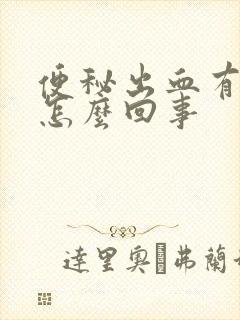 便秘出血有血块怎么回事