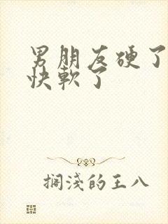 男朋友硬了后很快软了