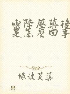 吃降压药后尿频是怎么回事