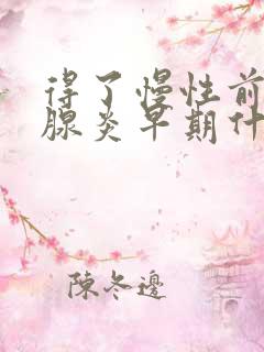 得了慢性前列有腺炎早期什么症状