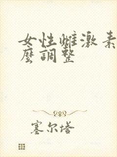 女性雌激素低怎么调整