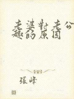 老婆对老公没兴趣的原因