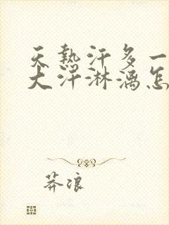 天热汗多一动就大汗淋漓怎么回事