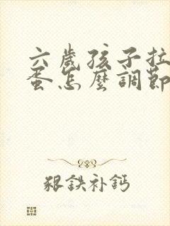 六岁孩子拉羊屎蛋怎么调节